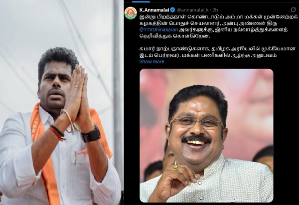 டிடிவி தினகரனுக்கு அண்ணாமலை பிறந்தநாள் வாழ்த்து டிடிவி தினகரனுக்கு அண்ணாமலை பிறந்தநாள் வாழ்த்து