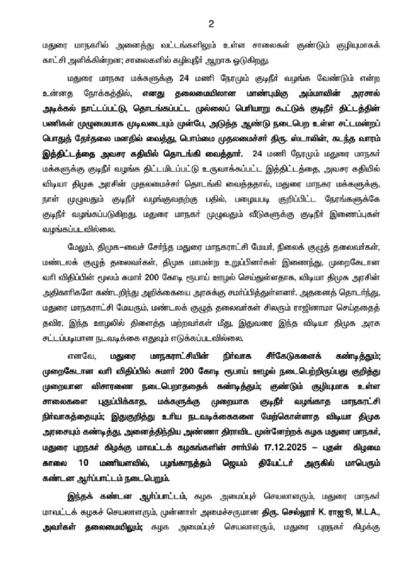 மதுரை மாநகராட்சி நிர்வாக சீர்கேடுகளைக் கண்டித்து டிச.17 ஆர்ப்பாட்டம் - அதிமுக அறிவிப்பு மதுரை மாநகராட்சி நிர்வாக சீர்கேடுகளைக் கண்டித்து டிச.17 ஆர்ப்பாட்டம் - அதிமுக அறிவிப்பு