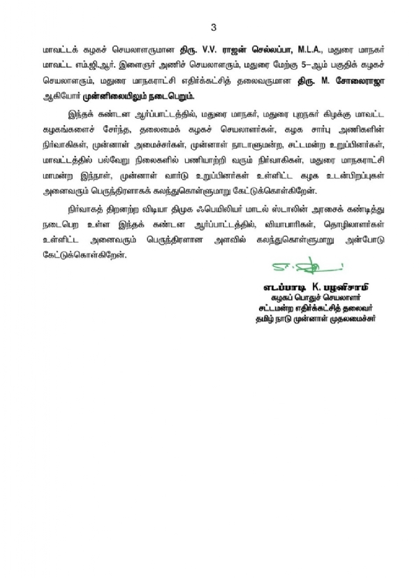 மதுரை மாநகராட்சி நிர்வாக சீர்கேடுகளைக் கண்டித்து டிச.17 ஆர்ப்பாட்டம் - அதிமுக அறிவிப்பு மதுரை மாநகராட்சி நிர்வாக சீர்கேடுகளைக் கண்டித்து டிச.17 ஆர்ப்பாட்டம் - அதிமுக அறிவிப்பு