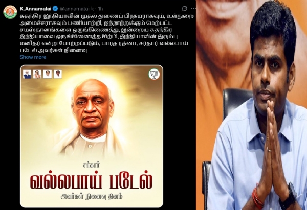 சர்தார் வல்லபாய் படேல் புகழைப் போற்றி வணங்குகிறோம் - அண்ணாமலை சர்தார் வல்லபாய் படேல் புகழைப் போற்றி வணங்குகிறோம் - அண்ணாமலை