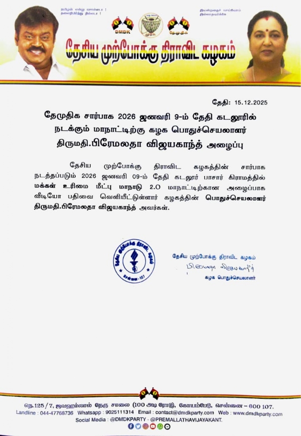 ஜனவரி 9-ம் தேதி கடலூரில் மாநாடு - தேமுதிக பொதுச்செயலாளர் பிரேமலதா விஜயகாந்த் அழைப்பு ஜனவரி 9-ம் தேதி கடலூரில் மாநாடு - தேமுதிக பொதுச்செயலாளர் பிரேமலதா விஜயகாந்த் அழைப்பு