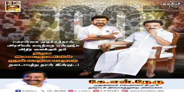 கருப்பும் - சிவப்பும் இரண்டறக் கலந்த பெரும் இளைஞர் படை அரசியல் களத்தை அதிர வைத்த நாள் இன்று - அமைச்சர் கே.என்.நேரு