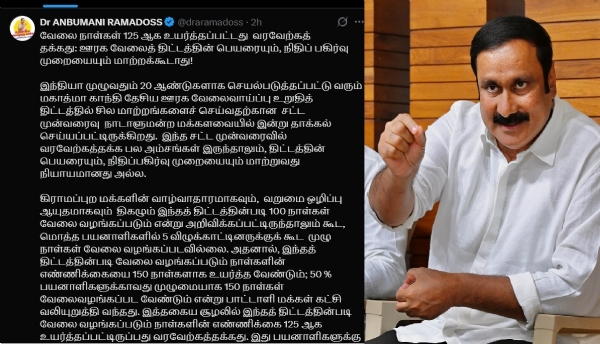 தேசிய ஊரக வேலைவாய்ப்பு உறுதித் திட்டத்தின் வேலை நாள்கள் 125 ஆக உயர்த்தப்பட்டது  வரவேற்கத்தக்கது - அன்புமணி ராமதாஸ்