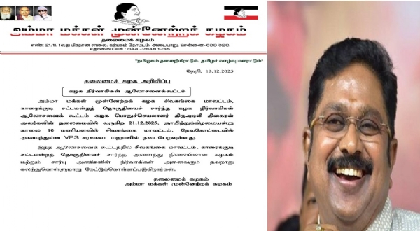 டிசம்பர் 21 ஆம் தேதி நிர்வாகிகள்  ஆலோசனைக் கூட்டம்  - அமமுக அறிவிப்பு