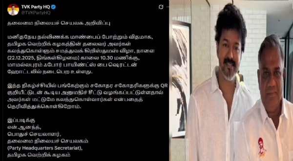 தவெக தலைவர் விஜய் தலைமையில் நாளை  சமத்துவக் கிறிஸ்துமஸ் விழா