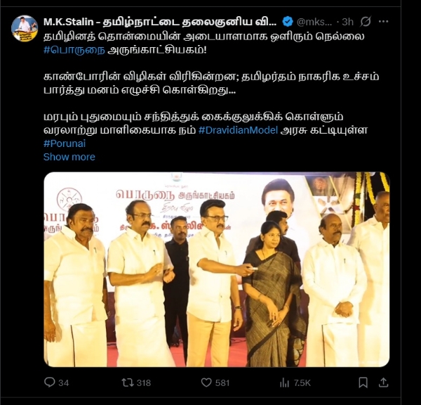 பொருநை அருங்காட்சியகம் மரபும் புதுமையும் சந்தித்துக் கைக்குலுக்கிக் கொள்ளும் வரலாற்று மாளிகை - முதல்வர் ஸ்டாலின் பெருமிதம்