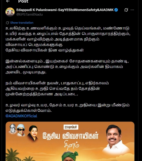 எடப்பாடி பழனிச்சாமி  தேசிய விவசாயிகள் தின வாழ்த்து