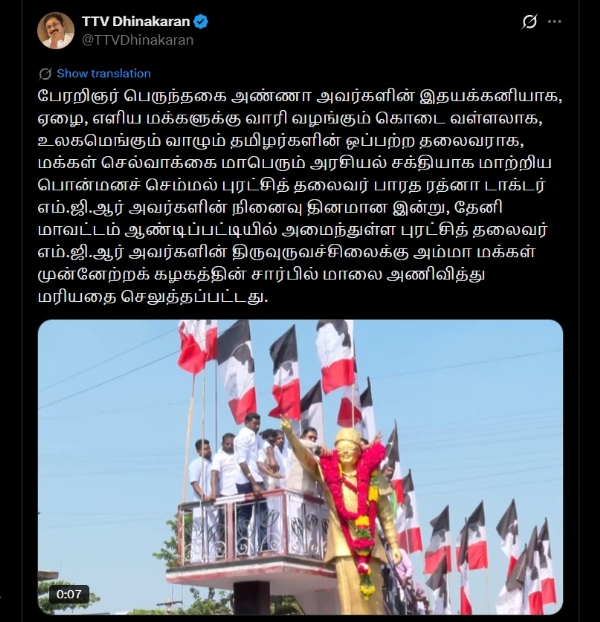 டிடிவி தினகரன்  எம்.ஜி.ஆரின் திருவுருவச்சிலைக்கு  மாலை அணிவித்து மரியாதை
