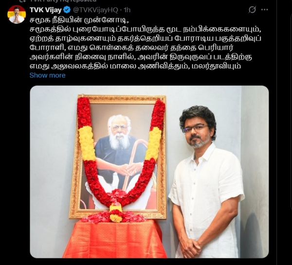 தந்தை பெரியார் நினைவு நாளில் தவெக தலைவர் விஜய் மரியாதை