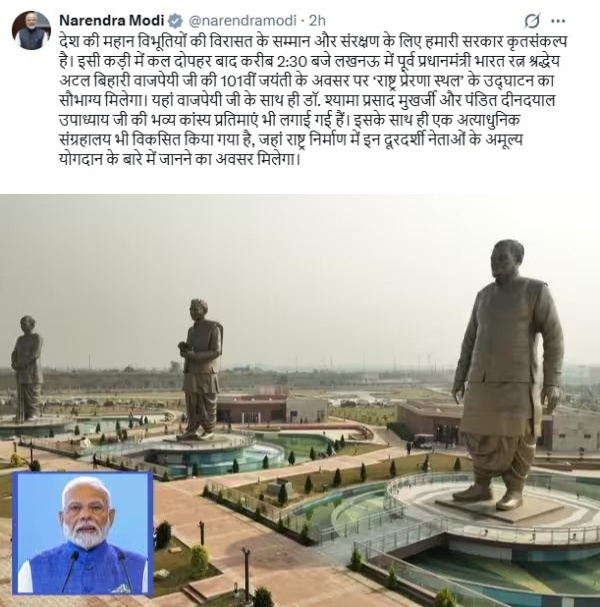 முன்னாள் பிரதமர் வாஜ்பாயின் 101வது பிறந்த நாளை முன்னிட்டு இன்று உத்தரபிரதேச மாநிலம் லக்னோவிற்கு பிரதமர் மோடி பயணம்