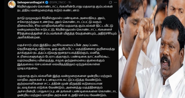 கிறிஸ்துமஸ் கொண்டாட்டங்களின்போது மதவாத கும்பல்கள் நடத்திய வன்முறைக்கு செல்வப்பெருந்தகை கண்டனம்