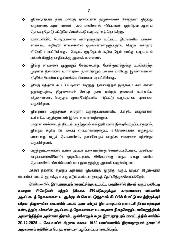 திமுக அரசை கண்டித்து ராமநாதபுரத்தில் 30-ந்தேதி ஆர்ப்பாட்டம் - அதிமுக  அறிவிப்பு
