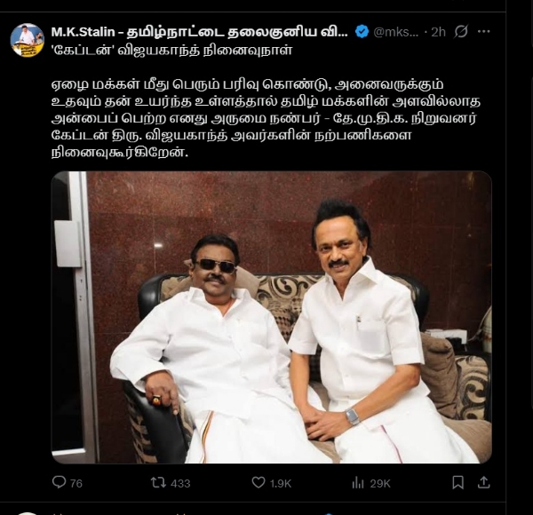 கேப்டன் விஜயகாந்த் அவர்களின் நற்பணிகளை நினைவுகூர்கிறேன் - முதல்வர்  ஸ்டாலின்