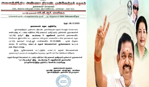 எடப்பாடி பழனிசாமி தலைமையில் டிசம்பர் 31-ந் தேதி அதிமுக மாவட்ட செயலாளர்கள் கூட்டம்