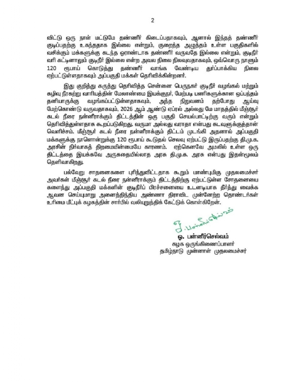மீஞ்சூர் கடல் நீரை நன்னீராக்கும் திட்டத்திற்கு ஏற்பட்டுள்ள சோதனையை நிவர்த்தி செய்து குடிநீர்ப் பிரச்சனையை உடனடியாக தீர்த்து வைக்க - ஓ.பன்னீர்செல்வம் கோரிக்கை
