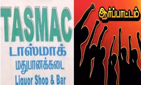 தமிழகத்தில் அனைத்து மாவட்ட தலைநகரங்களிலும் டிசம்பர் 5ம் தேதி டாஸ்மாக் சங்கங்களின் கூட்டு நடவடிக்கைக்குழு சார்பில் ஆர்ப்பாட்டம் தமிழகத்தில் அனைத்து மாவட்ட தலைநகரங்களிலும் டிசம்பர் 5ம் தேதி டாஸ்மாக் சங்கங்களின் கூட்டு நடவடிக்கைக்குழு சார்பில் ஆர்ப்பாட்டம்