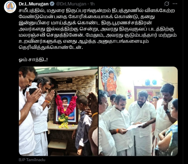 திருப்பரங்குன்றம் விவகாரத்தில் தீ குளித்து தற்கொலை செய்து கொண்ட  இளைஞரின் குடும்பத்தாரைச் சந்தித்து மத்திய அமைச்சர்  எல்.முருகன் ஆறுதல்