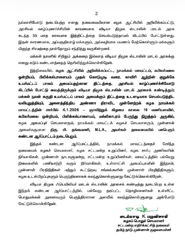 திமுக மாடல் ஸ்டாலின் அரசைக் கண்டித்து நாமக்கலில் ஜனவரி 4 ஆம் தேதி கண்டன ஆர்ப்பாட்டம் - அதிமுக அறிவிப்பு
