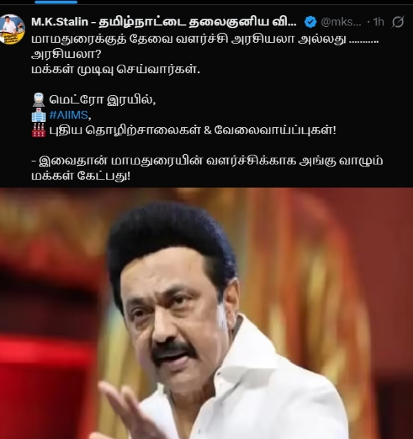 மாமதுரைக்குத் தேவை வளர்ச்சி அரசியலா அல்லது ……….. அரசியலா? - முதல்வர் ஸ்டாலின் மாமதுரைக்குத் தேவை வளர்ச்சி அரசியலா அல்லது ……….. அரசியலா? - முதல்வர் ஸ்டாலின்