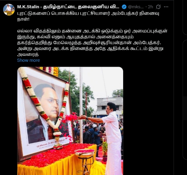 அண்ணல் அம்பேத்கர் எனும் பேரொளியின் வெளிச்சத்தில் தொடர்ந்து முன்னேறுவோம்! - முதல்வர் ஸ்டாலின் அண்ணல் அம்பேத்கர் எனும் பேரொளியின் வெளிச்சத்தில் தொடர்ந்து முன்னேறுவோம்! - முதல்வர் ஸ்டாலின்