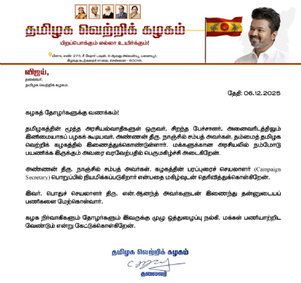 நாஞ்சில் சம்பத்திற்கு தவெகவில் பரப்புரைச் செயலாளர் பதவி - தவெக தலைவர் விஜய் அறிவிப்பு நாஞ்சில் சம்பத்திற்கு தவெகவில் பரப்புரைச் செயலாளர் பதவி - தவெக தலைவர் விஜய் அறிவிப்பு