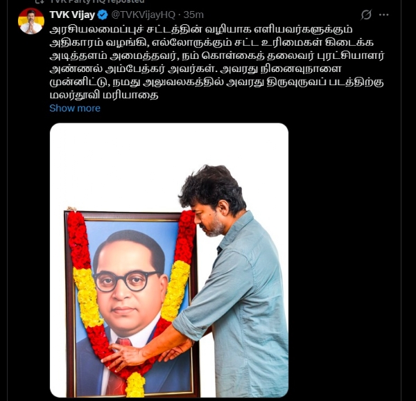 அம்பேத்கர் திருவுருவப் படத்திற்கு தவெக தலைவர் விஜய் மலர்தூவி மரியாதை அம்பேத்கர் திருவுருவப் படத்திற்கு தவெக தலைவர் விஜய் மலர்தூவி மரியாதை