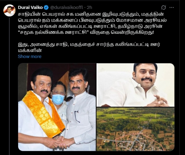 சமூக நல்லிணக்க ஊராட்சி விருது வென்ற கலிங்கப்பட்டி - ம.தி.மு.க. எம்.பி துரை வைகோ பெருமிதம் சமூக நல்லிணக்க ஊராட்சி விருது வென்ற கலிங்கப்பட்டி - ம.தி.மு.க. எம்.பி துரை வைகோ பெருமிதம்