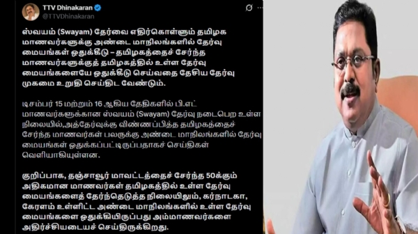 தமிழக மாணவர்களுக்குத் தமிழகத்திலேயே தேர்வு மையங்களை ஒதுக்க வேண்டும் - டிடிவி தினகரன் கோரிக்கை