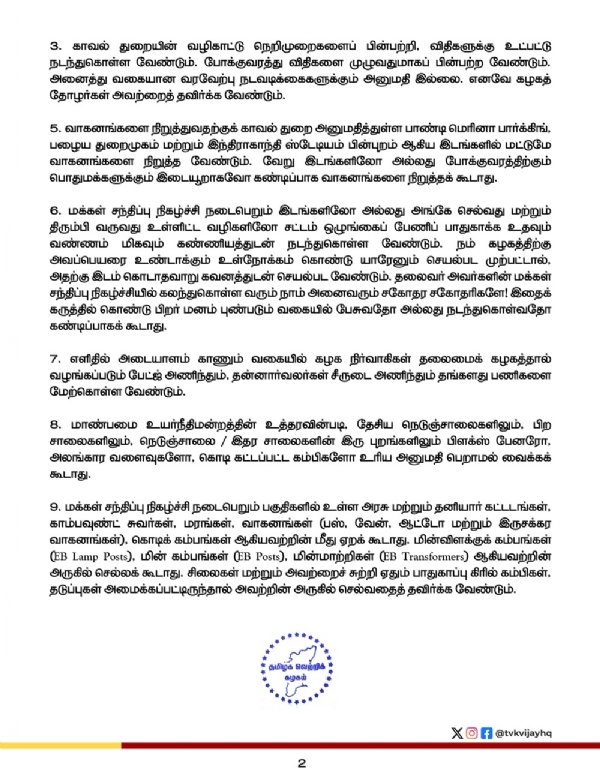 நாளை புதுச்சேரியில் தவெக தலைவர் விஜய்யின் மக்கள் சந்திப்பு நிகழ்ச்சி - தவெக தொண்டர்களுக்கு வழிகாட்டு நெறிமுறைகள் வெளியீடு