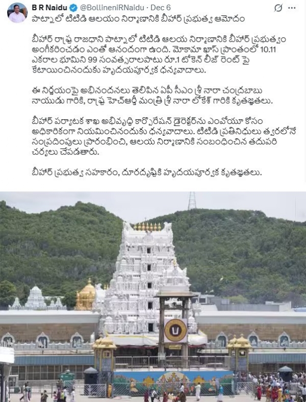 பீஹாரில் ஏழுமலையான் கோவிலை கட்டுவதற்கு அம்மாநில அரசு 10.11 ஏக்கர் நிலத்தை ஒதுக்கி உள்ளதாக திருமலை திருப்பதி தேவஸ்தானம் அறிவிப்பு பீஹாரில் ஏழுமலையான் கோவிலை கட்டுவதற்கு அம்மாநில அரசு 10.11 ஏக்கர் நிலத்தை ஒதுக்கி உள்ளதாக திருமலை திருப்பதி தேவஸ்தானம் அறிவிப்பு