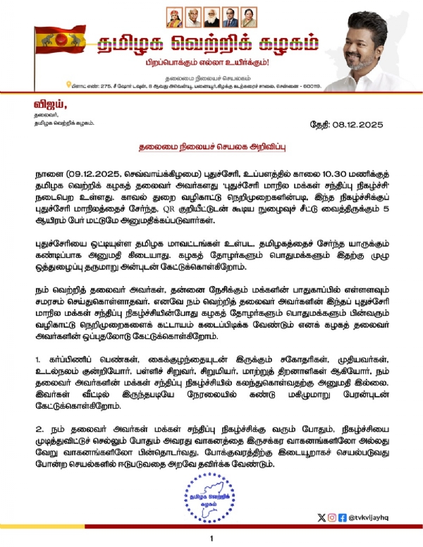 நாளை புதுச்சேரியில் தவெக தலைவர் விஜய்யின் மக்கள் சந்திப்பு நிகழ்ச்சி - தவெக தொண்டர்களுக்கு வழிகாட்டு நெறிமுறைகள் வெளியீடு