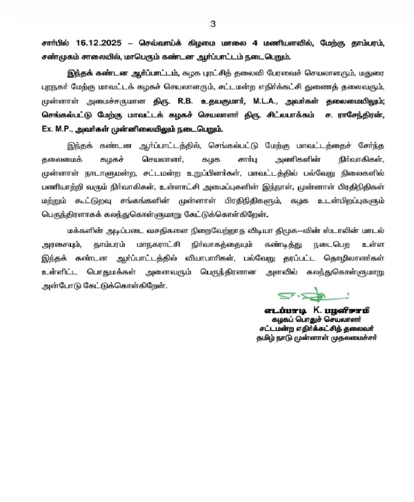 திமுக அரசை கண்டித்து தாம்பரத்தில் டிச 16-ம் தேதி ஆர்ப்பாட்டம் - அதிமுக அறிவிப்பு