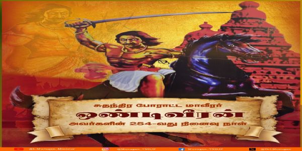 தன்னந்தனியே பகைவர்களை வென்ற மாவீரன் ஒண்டி வீரன் -மத்திய அமைச்சர் எல். முருகன்