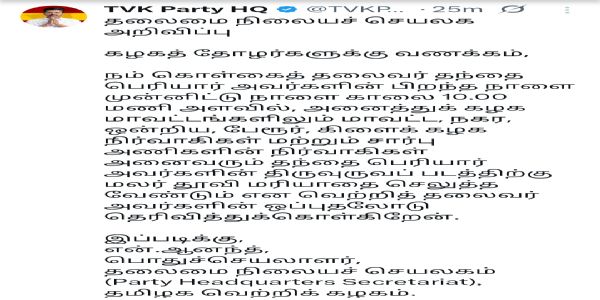 பெரியாரின் பிறந்தநாளுக்கு தவெக நிர்வாகிகள் மாலை அணிவித்து மரியாதை செலுத்த வேண்டும்