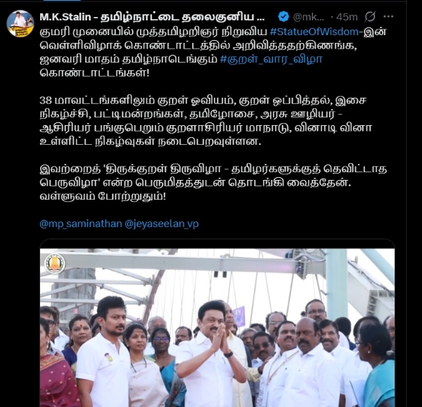 வள்ளுவம் போற்றுதும் - குறள் வாரவிழா குறித்து முதல்வர் ஸ்டாலின் பெருமிதம் வள்ளுவம் போற்றுதும் - குறள் வாரவிழா குறித்து முதல்வர் ஸ்டாலின் பெருமிதம்