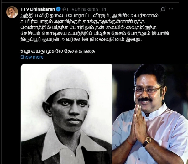 தியாகி திருப்பூர் குமரனின் தேசப்பற்றையும், தியாக உணர்வையும் எந்நாளும் போற்றி வணங்கிடுவோம் - டிடிவி தினகரன்