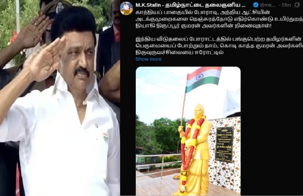 திருப்பூர் குமரன் அவர்களின் புகழ் நாடெங்கும் பரவச் செய்வோம்! - முதல்வர் ஸ்டாலின்