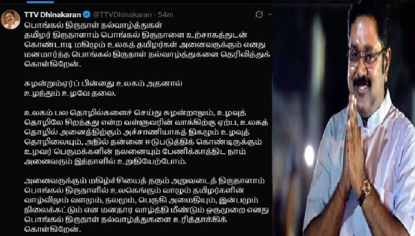 டிடிவி தினகரன்  பொங்கல் திருநாள் வாழ்த்து