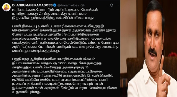 திமுகவின் துரோகத்திற்கு மன்னிப்பே கிடையாது! - ஆசிரியர்கள் கைது செய்யப்பட்டதற்கு அன்புமணி கண்டனம் திமுகவின் துரோகத்திற்கு மன்னிப்பே கிடையாது! - ஆசிரியர்கள் கைது செய்யப்பட்டதற்கு அன்புமணி கண்டனம்