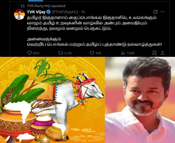 தவெக தலைவர் விஜய் பொங்கல் வாழ்த்து