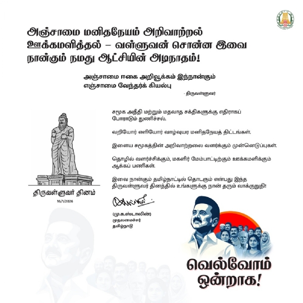 திருவள்ளுவர் தினத்தை முன்னிட்டு தமிழக மக்களுக்கு 4 வாக்குறுதிகள் - முதல்வர் ஸ்டாலின் அறிவிப்பு