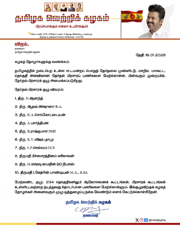 தேர்தல் பிரசாரக் குழு - தவெக தலைவர் விஜய் அறிவிப்பு