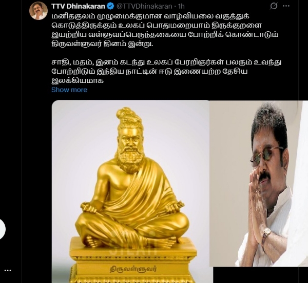 வள்ளுவப் பெருந்தகையின் புகழை எந்நாளும் போற்றி வணங்கிடுவோம் - டிடிவி தினகரன்