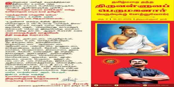 பகுத்துண்டு பல்லுயிர் ஓம்புக என்று பாடிய உலகின் முதல் பொதுவுடைமை சிந்தனையாளன் திருவள்ளுவர் - சீமான் புகழாரம்