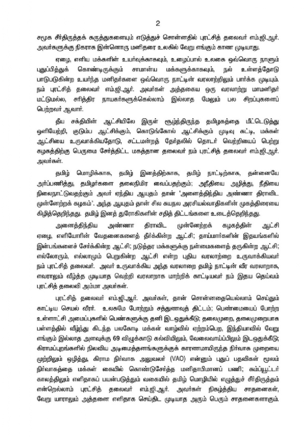 நாளை எம்.ஜி.ஆரின் 109-ஆவது பிறந்தநாள் - அதிமுக தொண்டர்களுக்கு எடப்பாடி பழனிச்சாமி அழைப்பு