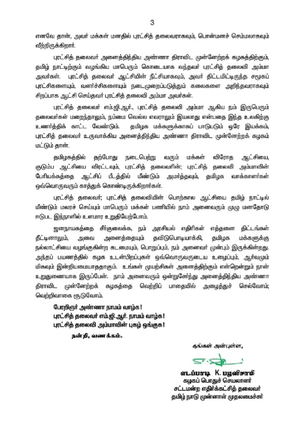 நாளை எம்.ஜி.ஆரின் 109-ஆவது பிறந்தநாள் - அதிமுக தொண்டர்களுக்கு எடப்பாடி பழனிச்சாமி அழைப்பு