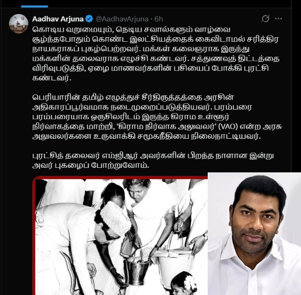 எம்.ஜி.ஆர் ஏழை மாணவர்களின் பசியைப் போக்கி புரட்சி கண்டவர் -ஆதவ் அர்ஜுனா புகழாரம்