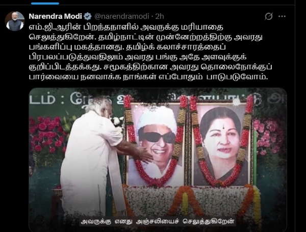 தமிழக வளர்ச்சிக்கு  எம்.ஜி.ஆர் ஆற்றிய பங்கு சிறப்பானது - பிரதமர் மோடி புகழஞ்சலி