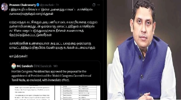 தமிழக காங்கிரசில் புதிதாக மாவட்ட தலைவர்கள் 71 பேர் நியமனம் -  பிரவீன் சக்கரவர்த்தி வாழ்த்து