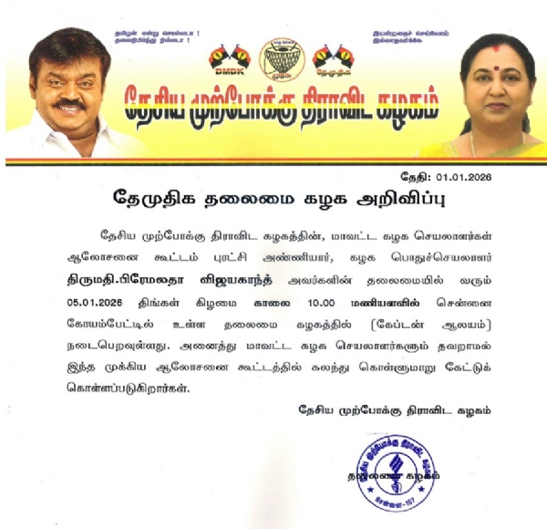 ஜனவரி 5-ம் தேதி தேமுதிக மாவட்ட செயலாளர்கள் கூட்டம் ஜனவரி 5-ம் தேதி தேமுதிக மாவட்ட செயலாளர்கள் கூட்டம்